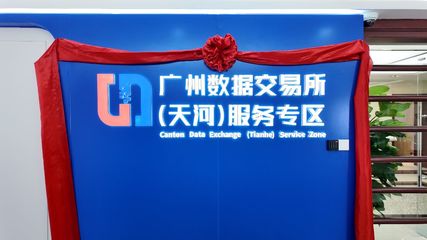 廣州數(shù)據(jù)交易所（天河）服務(wù)專區(qū)運(yùn)營(yíng)大廳正式啟用，開(kāi)啟數(shù)據(jù)要素市場(chǎng)化新篇章