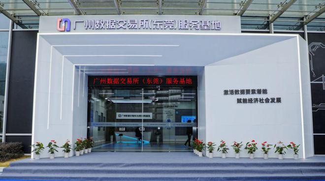 廣州數(shù)據(jù)交易所（東莞）服務(wù)基地正式揭牌，開(kāi)啟區(qū)域數(shù)據(jù)要素市場(chǎng)化運(yùn)營(yíng)新篇章