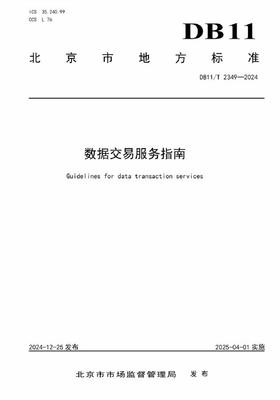 數(shù)據(jù)交易服務(wù)標(biāo)準(zhǔn)化 北京發(fā)布兩項(xiàng)數(shù)據(jù)交易領(lǐng)域地方標(biāo)準(zhǔn)，加速數(shù)字經(jīng)濟(jì)發(fā)展
